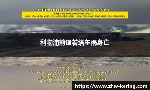 利物浦前锋若塔车祸身亡
